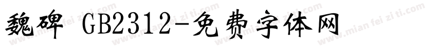 魏碑 GB2312字体转换